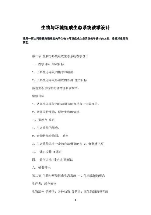 生物与环境组成生态系统教学设计