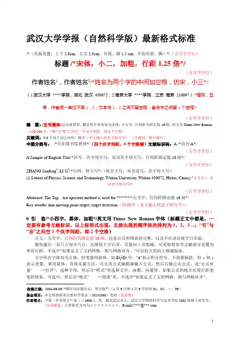 武汉大学学报(自然科学版)最新格式标准