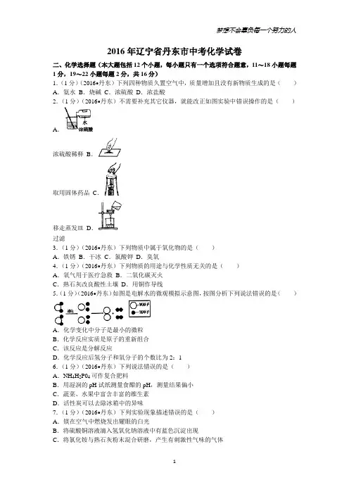 2016年辽宁省丹东市中考化学试卷