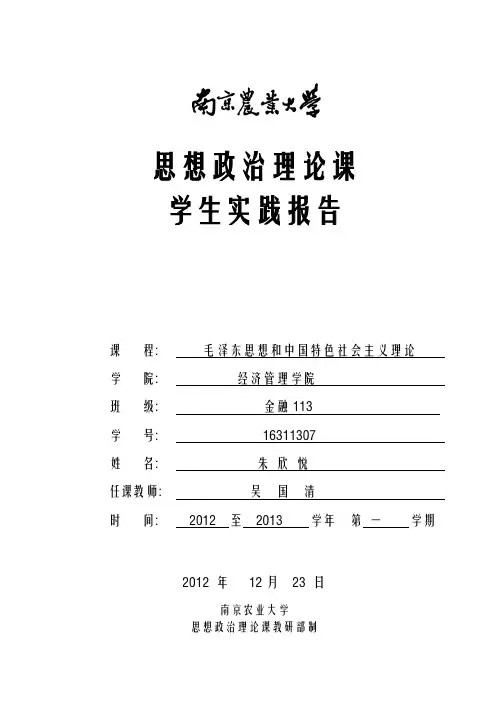 2012-毛概课实践报告