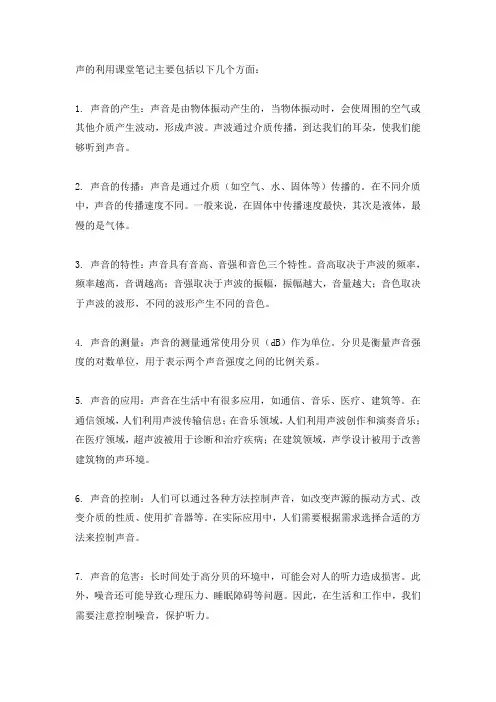声的利用课堂笔记