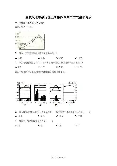 湘教版七年级地理上册第四章第二节气温和降水-自定义类型