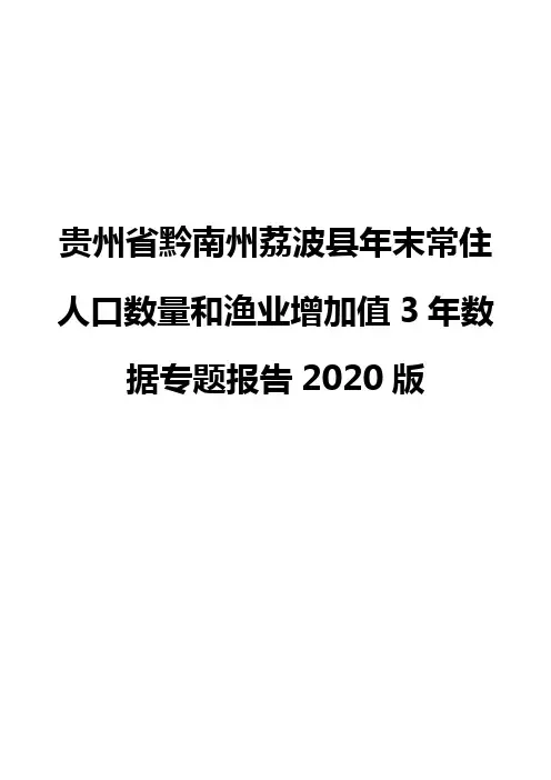 贵州省黔南州荔波县年末常住人口数量和渔业增加值3年数据专题报告2020版