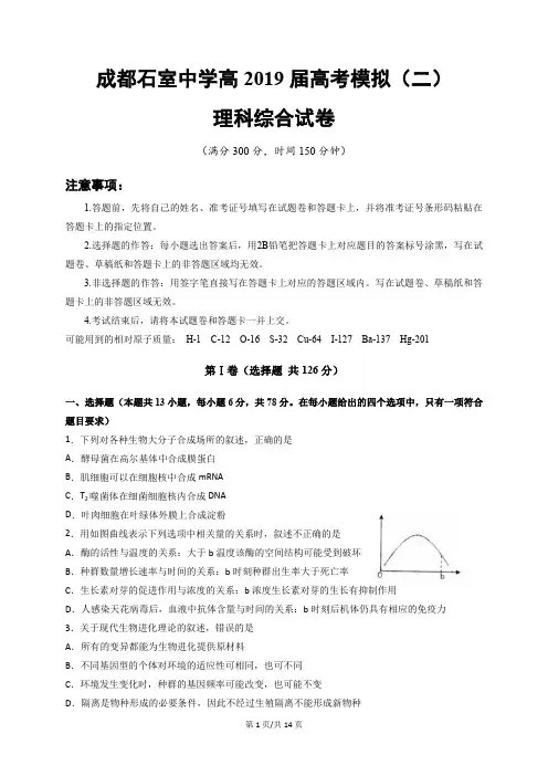 2019年5月27日四川省成都市高2016级成都石室中学高2019届高考适应性考试(二)理科综合及答案详解附答题卡