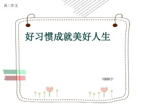 高二作文《好习惯成就美好人生》1000字(共13页PPT)