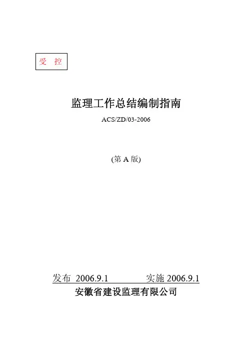 监理工作总结编制指南ZD