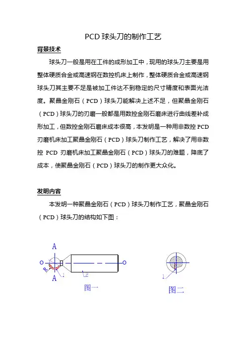 PCD球头刀的制作工艺