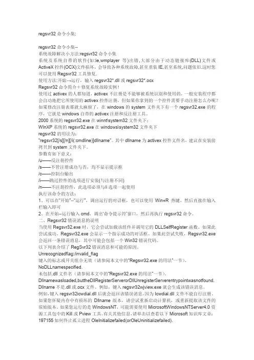 regsvr32命令小集
