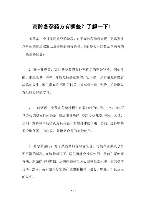 高龄备孕药方有哪些？了解一下!