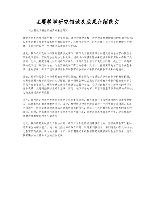 主要教学研究领域及成果介绍范文
