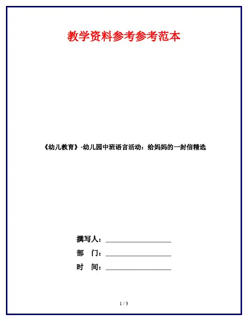《幼儿教育》-幼儿园中班语言活动：给妈妈的一封信精选
