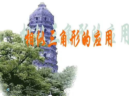 优秀课件苏教版九年级数学下册-6.7 相似三角形的应用课件 (共23张PPT)