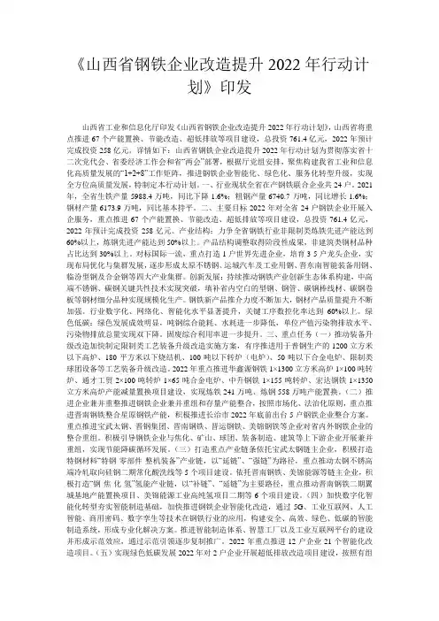 《山西省钢铁企业改造提升2022年行动计划》印发