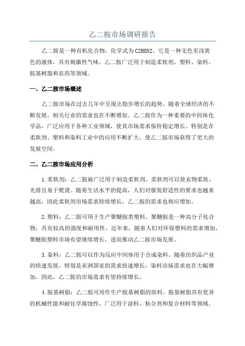 乙二胺市场调研报告