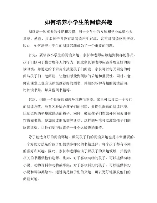 如何培养小学生的阅读兴趣