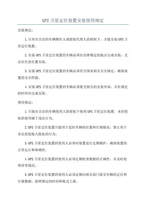 GPS卫星定位装置安装使用规定