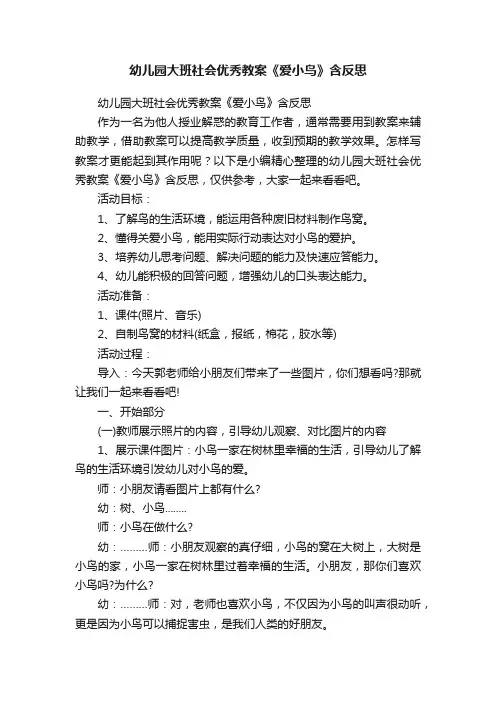 幼儿园大班社会优秀教案《爱小鸟》含反思