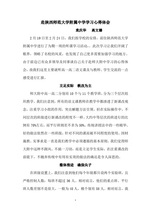 赴陕西师范大学附属中学学习心得体会