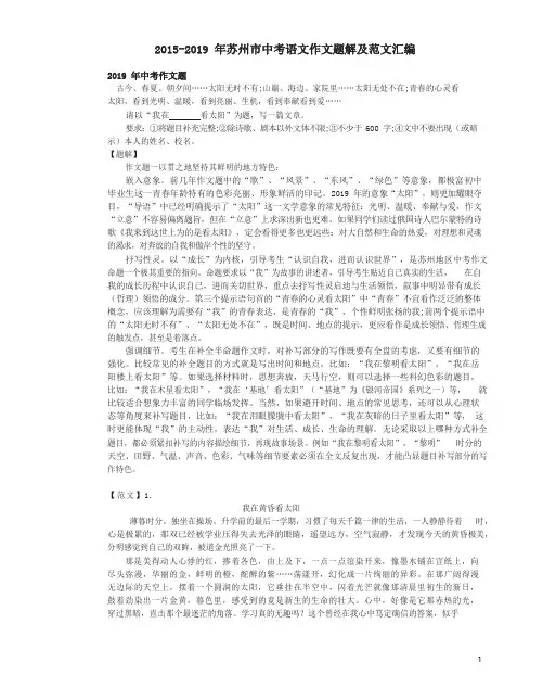 江苏省苏州市2015-2019年中考语文作文题解及范文汇编