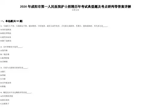 2024年成阳市第一人民医院护士招聘历年考试典型题及考点研判带答案详解
