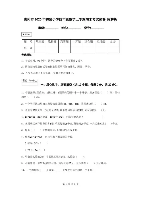 贵阳市2020年实验小学四年级数学上学期期末考试试卷 附解析