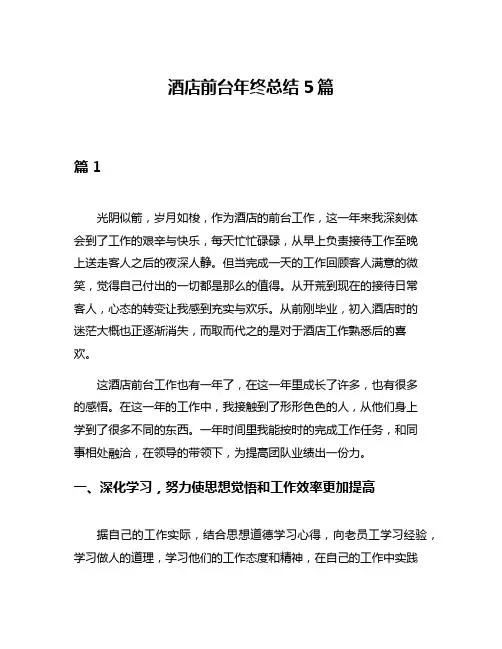 酒店前台年终总结5篇