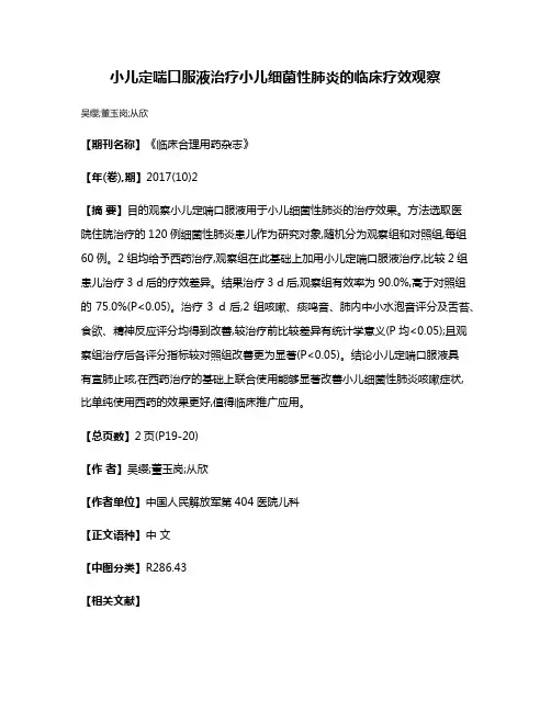 小儿定喘口服液治疗小儿细菌性肺炎的临床疗效观察