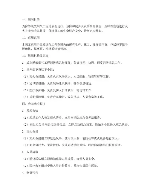 脱硫烟气工程消防应急预案