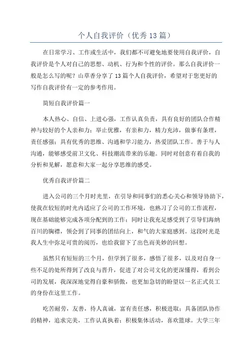 个人自我评价(优秀13篇)