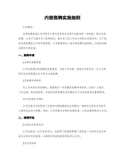 内部竞聘实施细则