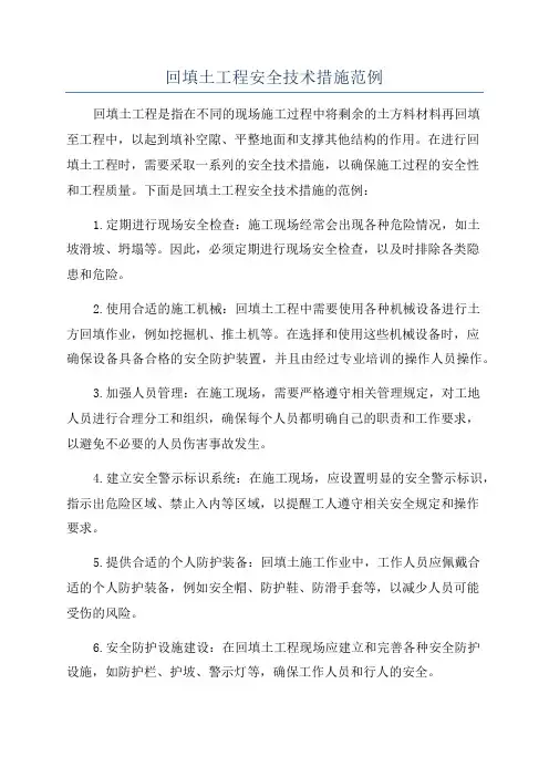 回填土工程安全技术措施范例