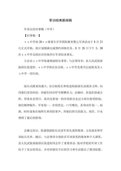 军训结束新闻稿