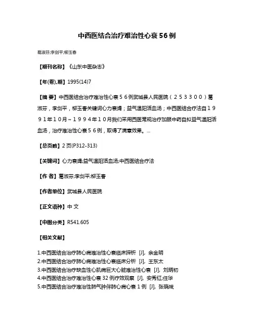 中西医结合治疗难治性心衰56例