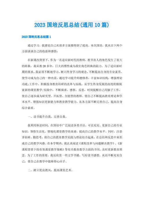 2023国培反思总结(通用10篇)