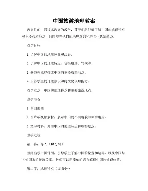中国旅游地理教案