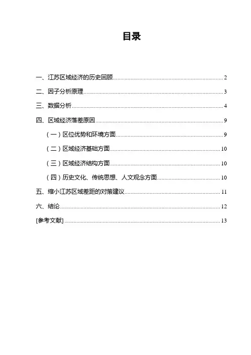 自-江苏区域经济总体差异变化及其原因 
