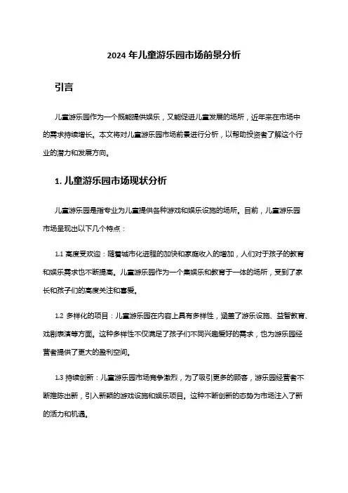 2024年儿童游乐园市场前景分析