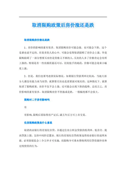 取消限购政策后房价涨还是跌