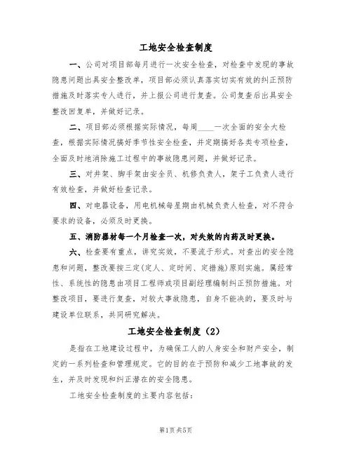 工地安全检查制度(3篇)