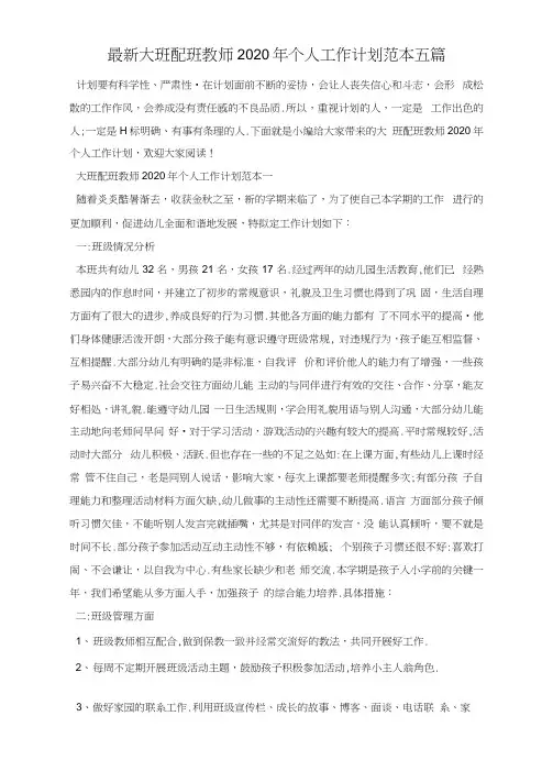 最新大班配班教师2020年个人工作计划范本五篇