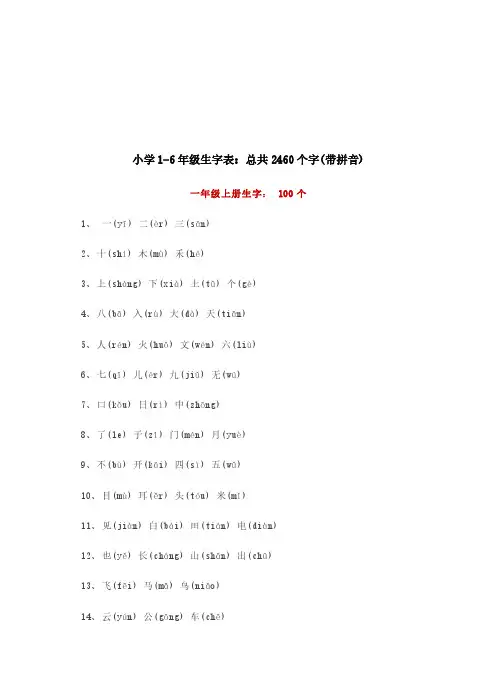 小学1-6年级生字表：总共2460个字(带拼音)