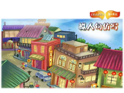 四年级下语文作文课件形式仿写 拟人句的仿写 部编版 PPT