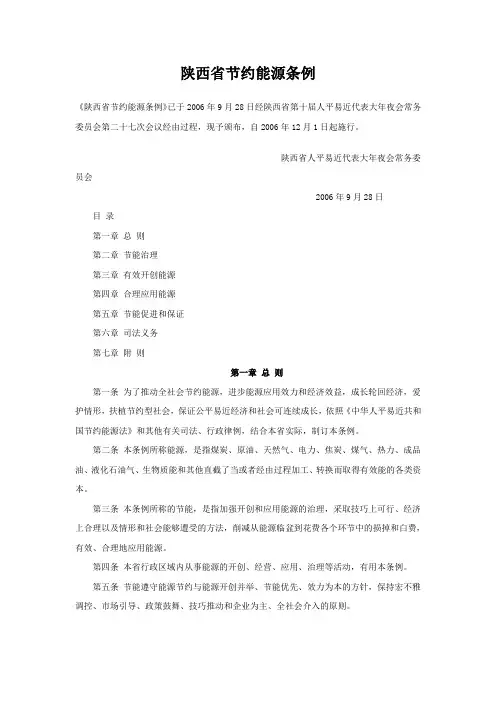 陕西省节约能源条例