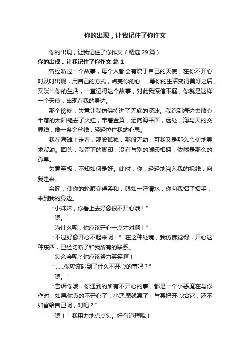你的出现，让我记住了你作文（精选29篇）