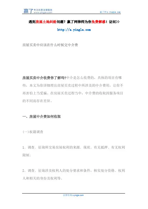 房屋买卖中应该在什么时候交中介费