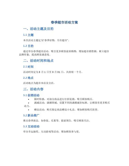 春季超市活动方案
