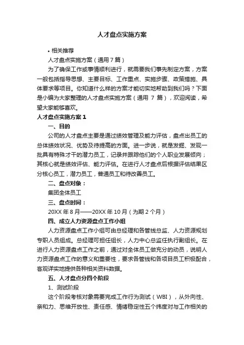 人才盘点实施方案