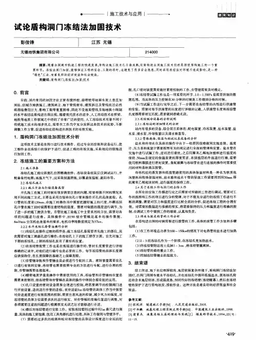 试论盾构洞门冻结法加固技术