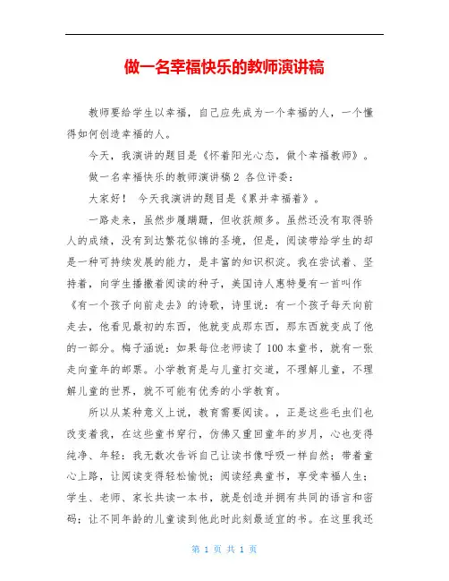 做一名幸福快乐的教师演讲稿
