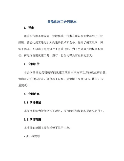 智能化施工(合同)范本(全文)